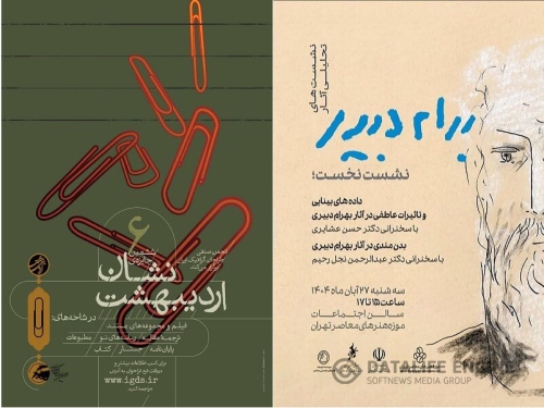 انتشار فراخوان «نشان اردیبهشت» و برپایی نشست تحلیل آثار بهرام دبیری