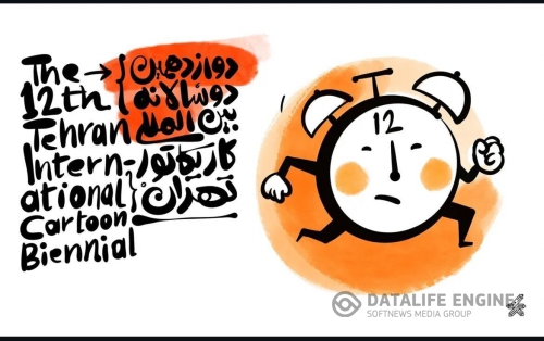 فراخوان دوسالانه بین‌المللی کارتون وکاریکاتور تهران منتشر شد/غریب‌پور طراح پوستر پاییز-برگ