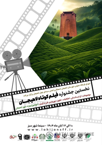 ببینید تصاویر منتخب از نخستین جشنواره فیلم کوتاه لاهیجان  ۱۰ تا ۱۲ آبان ۱۴۰۴