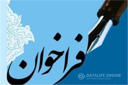 فراخوان عمومی به موسسات چند منظوره فرهنگی و هنری ثبت نشده در درگاه ملی مجوزهای کشور تمدید شد