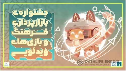 رونمایی از «جشنواره بازارپردازی فرهنگ و بازی‌های رایانه‌ای» در رویداد هفت‌خوان