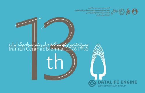 فراخوان سیزدهمین دوسالانه ملی هنر سرامیک ایران منتشر شد