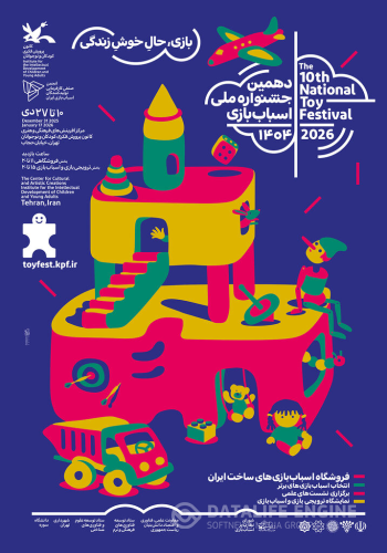 دهمین جشنواره ملی اسباب‌بازی کانون ۱۰ دی آغاز می‌شود