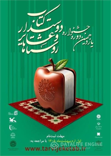 فراخوان یازدهمین جشنواره روستاها و عشایر دوست‌دار کتاب منتشر شد