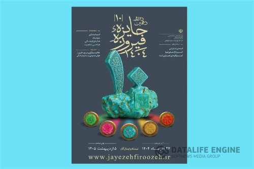 با تمرکز بر هوش‌مصنوعی و صنایع فرهنگی؛ فراخوان دهمین دوره جایزه فیروزه منتشر شد