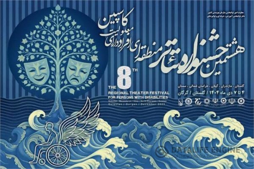 حضور چهار اثر از گیلان در هشتمین جشنواره منطقه‌ای تئاتر افراد دارای معلولیت کاسپین ( گلستان )