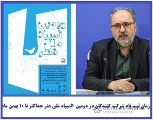 مدیر کل دفتر توسعه آموزش های فرهنگی هنری اعلام کرد: ثبت نام در دومین المپیاد هنر تا دهم بهمن ماه