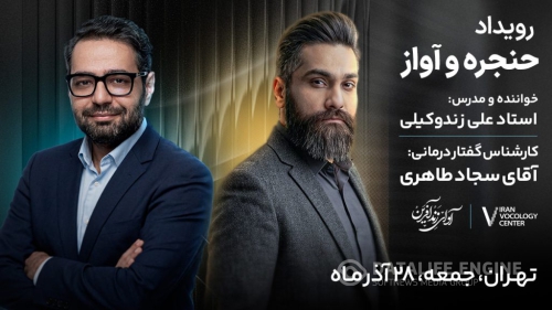 برگزاری رویداد تخصصی حنجره و آواز در تهران