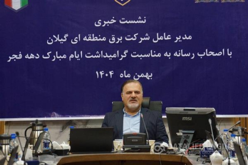 11 پروژه برقی شركت برق منطقه‌ای گیلان با ارزش 30/5 همت افتتاح و به بهره‌برداری می‌رسد